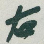 右