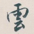 雲