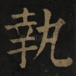 执