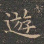 游
