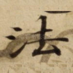 法