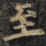 至