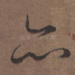 亦