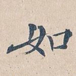 如
