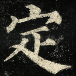 定
