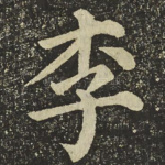 李