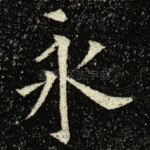 永