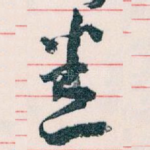 悉