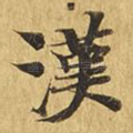 汉