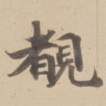 覩