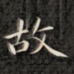 故