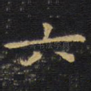 六