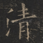 清