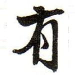 有