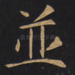 并