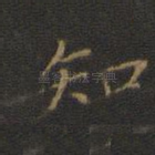 知