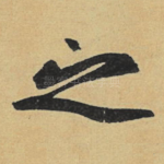 之