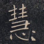 慧