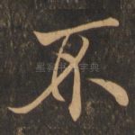 不
