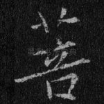 菩