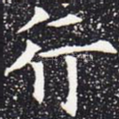 行