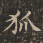 狐