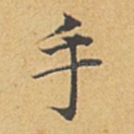手