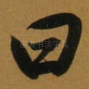 曰