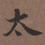 太