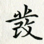 发