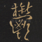 郁