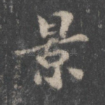 景