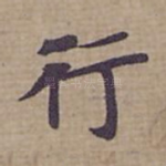 行