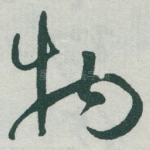 物