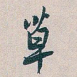 草