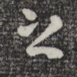 之