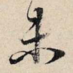 未