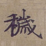 穢