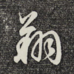翔