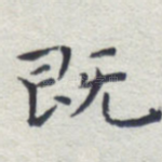 既