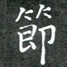节