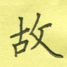 故