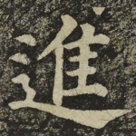 進
