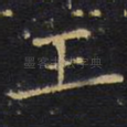 王