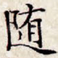 随