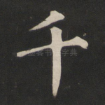 千