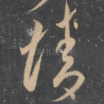 情