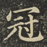 冠