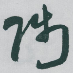 陟