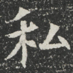 私